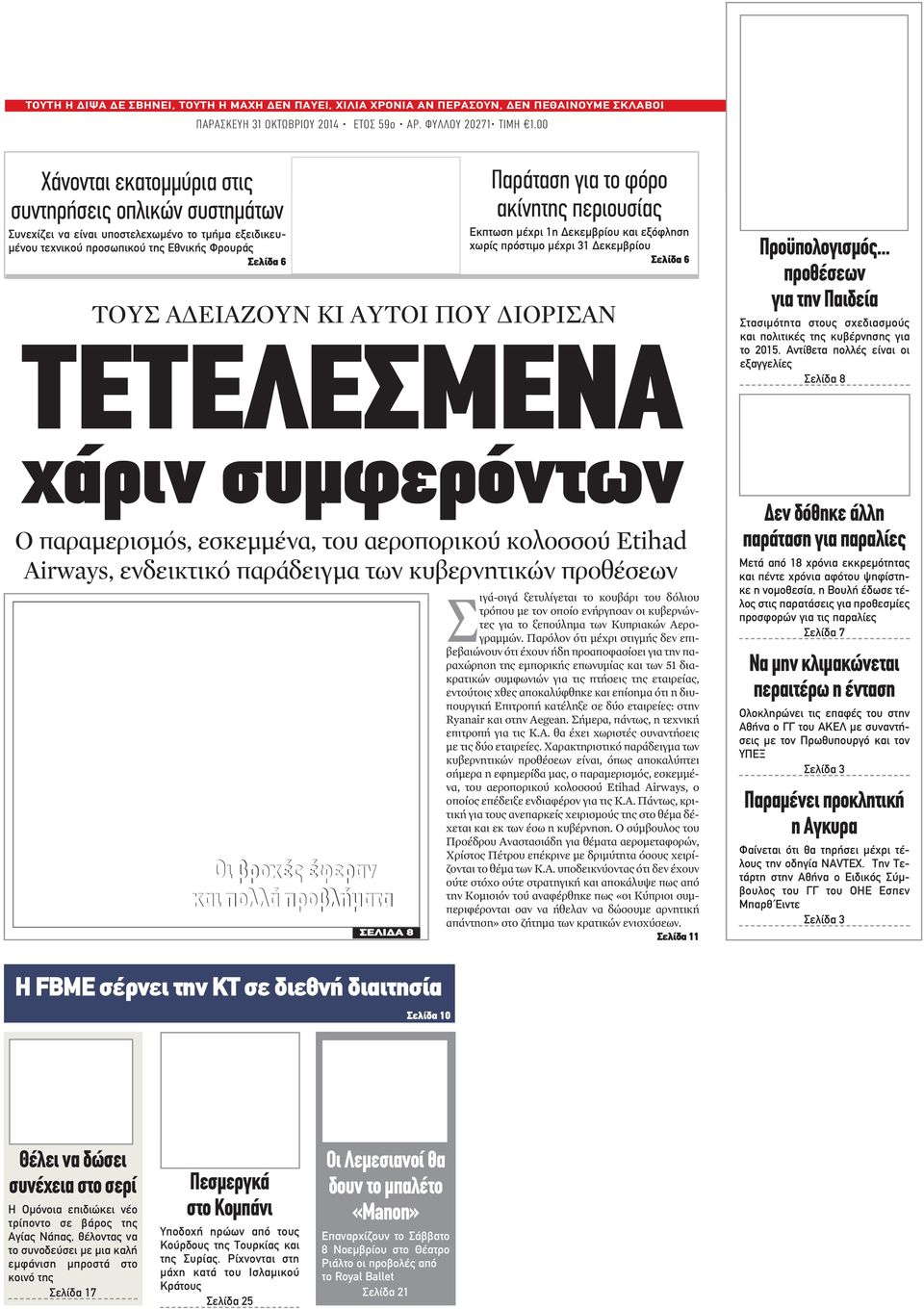 προβλήματα Παράταση για το φόρο ακίνητης περιουσίας Εκπτωση μέχρι 1η Δεκεμβρίου και εξόφληση χωρίς πρόστιμο μέχρι 31 Δεκεμβρίου Σελίδα 6 ΤΟΥΣ ΑΔΕΙΑΖΟΥΝ ΚΙ ΑΥΤΟΙ ΠΟΥ ΔΙΟΡΙΣΑΝ ΤΕΤΕΛΕΣΜΕΝΑ χάριν