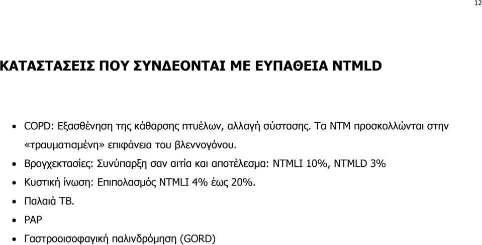 Τα ΝΤΜ προσκολλώνται στην «τραυματισμένη» επιφάνεια του βλεννογόνου.