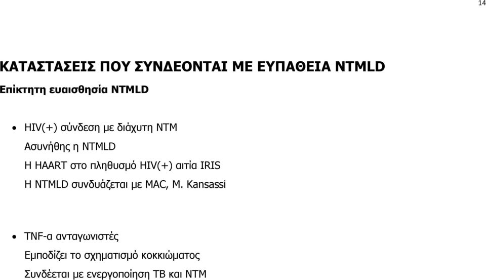 πληθυσμό HIV(+) αιτία IRIS Η NTMLD συνδυάζεται με MAC, M.