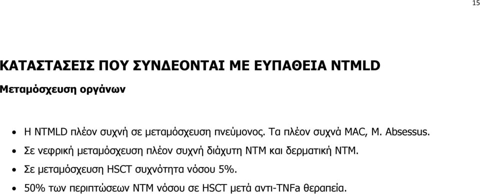 Σε νεφρική μεταμόσχευση πλέον συχνή διάχυτη ΝΤΜ και δερματική ΝΤΜ.