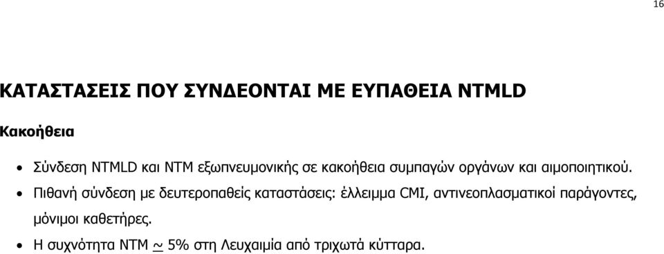 Πιθανή σύνδεση με δευτεροπαθείς καταστάσεις: έλλειμμα CΜI,