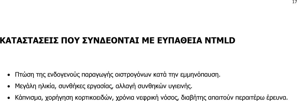 Μεγάλη ηλικία, συνθήκες εργασίας, αλλαγή συνθηκών υγιεινής.