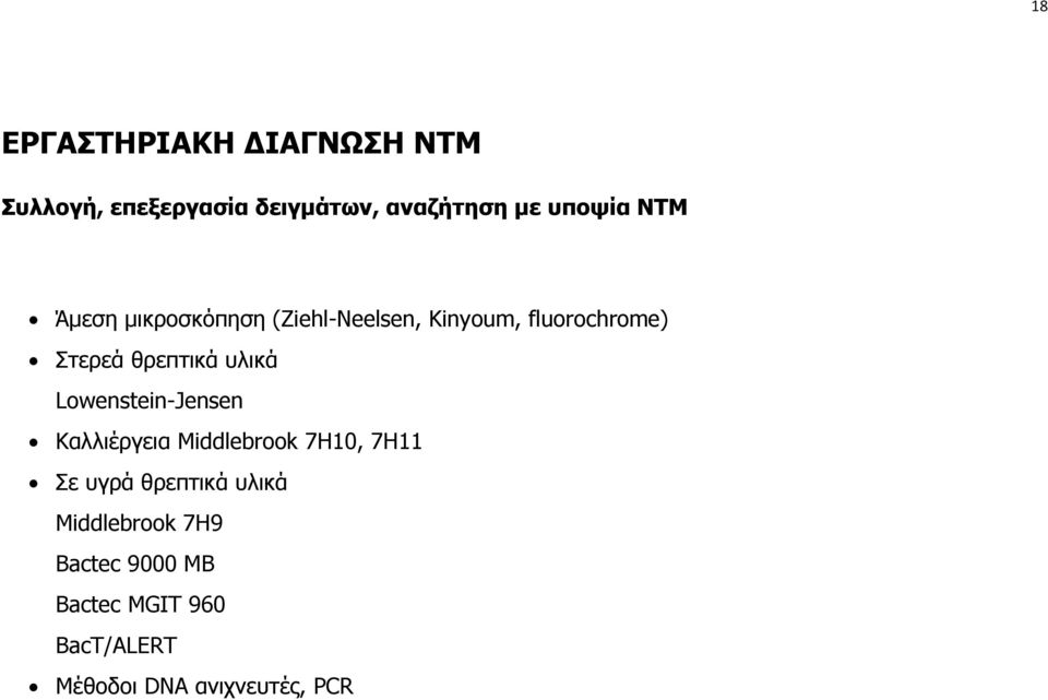 υλικά Lowenstein-Jensen Καλλιέργεια Middlebrook 7H10, 7H11 Σε υγρά θρεπτικά υλικά