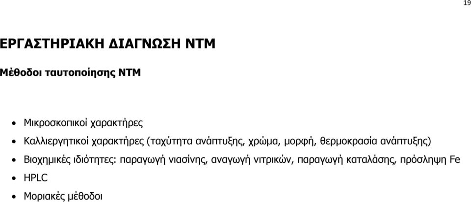 μορφή, θερμοκρασία ανάπτυξης) Βιοχημικές ιδιότητες: παραγωγή