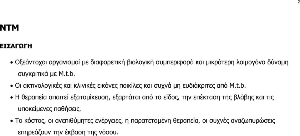 Οι ακτινολογικές και κλινικές εικόνες ποικίλες και συχνά μη ευδιάκριτες από M.t.b.