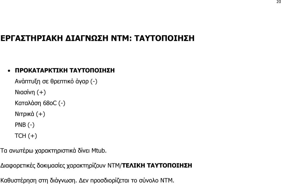 Τα ανωτέρω χαρακτηριστικά δίνει Mtub.