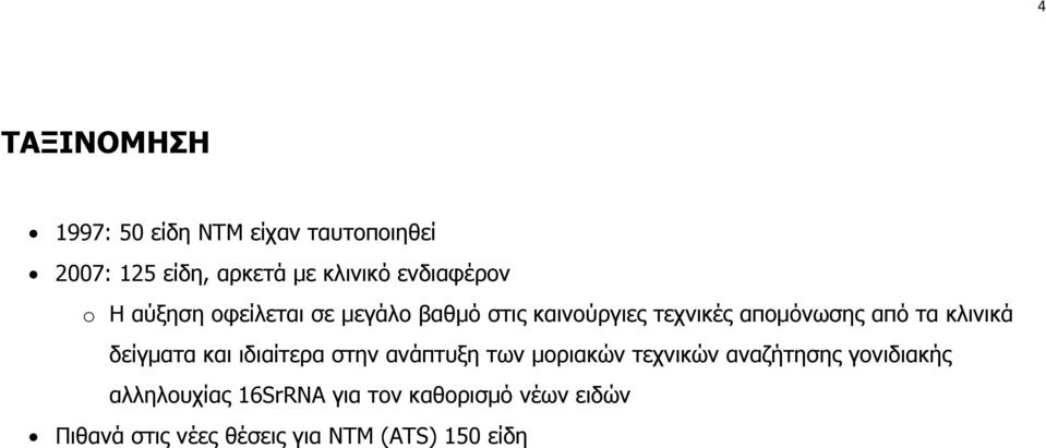 τα κλινικά δείγματα και ιδιαίτερα στην ανάπτυξη των μοριακών τεχνικών αναζήτησης