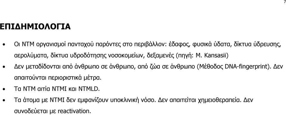 Kansasii) Δεν μεταδίδονται από άνθρωπο σε άνθρωπο, από ζώα σε άνθρωπο (Μέθοδος DNA-fingerprint).