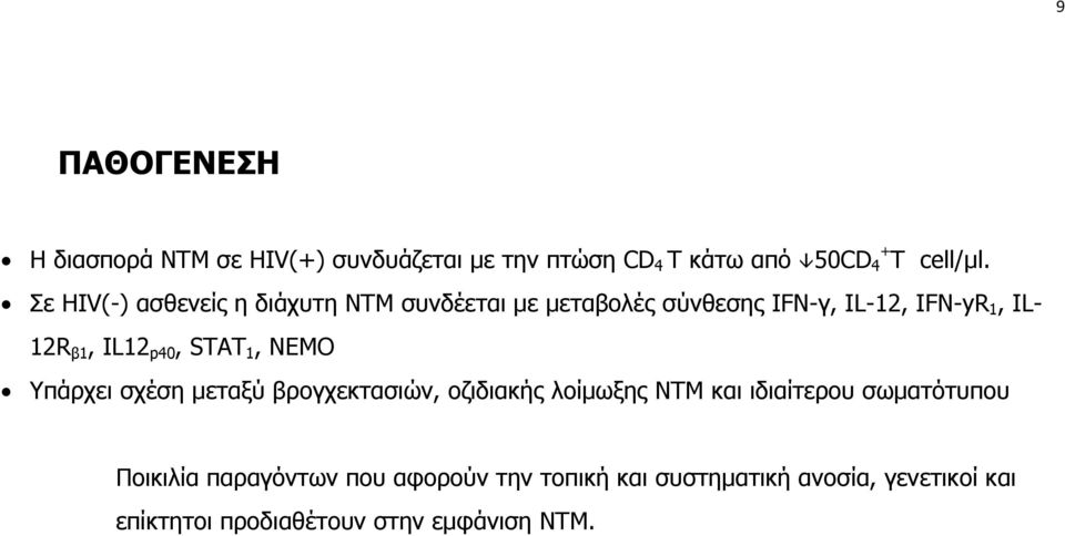 p40, STAT 1, NEMO Υπάρχει σχέση μεταξύ βρογχεκτασιών, οζιδιακής λοίμωξης ΝΤΜ και ιδιαίτερου σωματότυπου