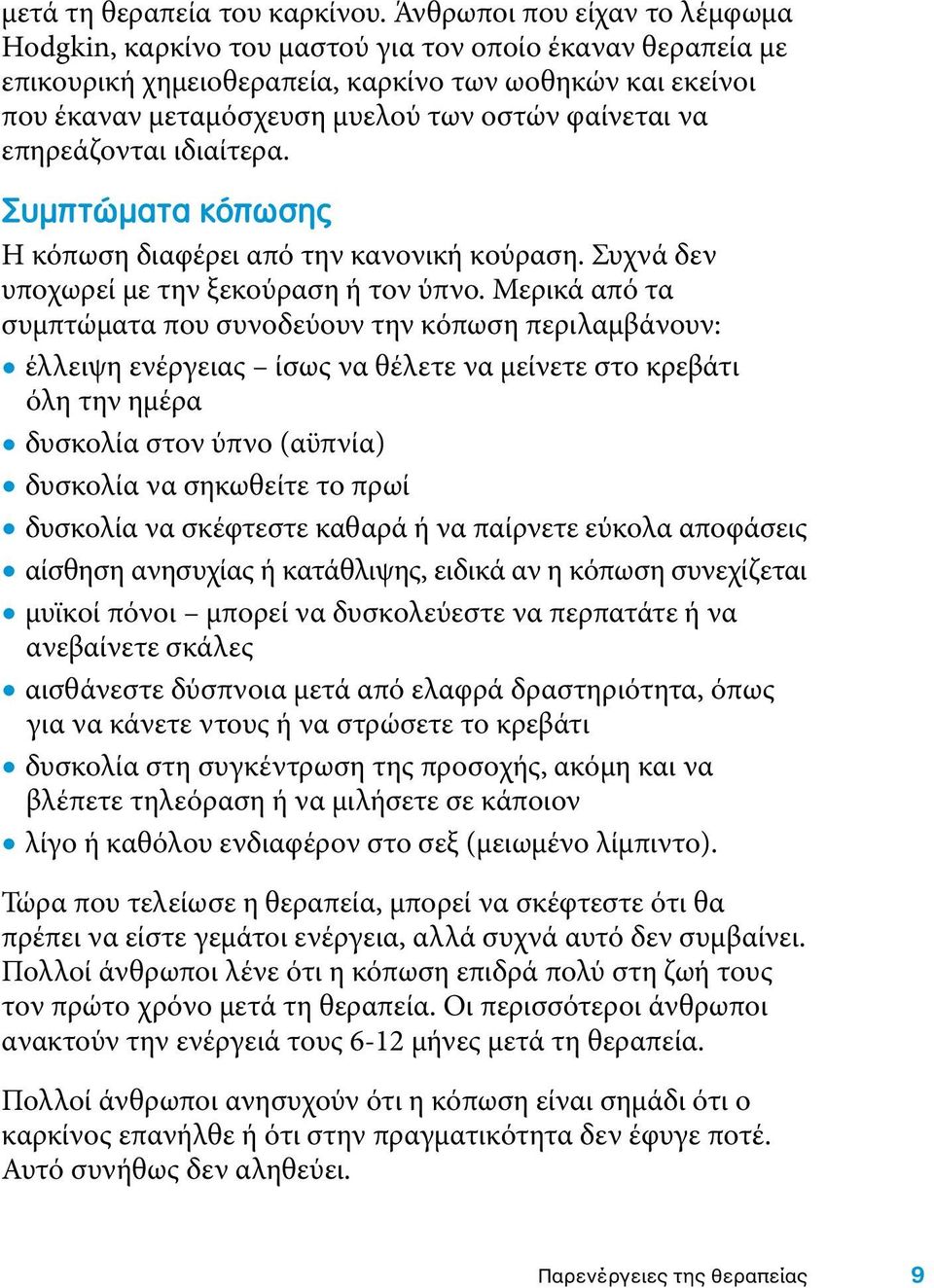 να επηρεάζονται ιδιαίτερα. ΣȏƾȆȎɕƾƱȎƱ ƼɒȆȗȋƹȊ Η κόπωση διαφέρει από την κανονική κούραση. Συχνά δεν υποχωρεί με την ξεκούραση ή τον ύπνο.