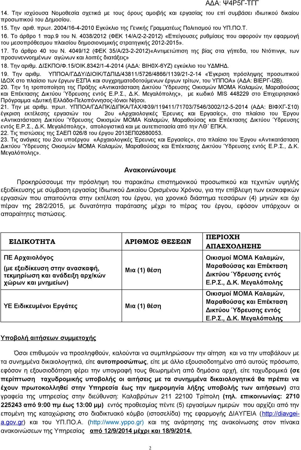 4038/2012 (ΦΕΚ 14/Α/2-2-2012) «Επείγουσες ρυθμίσεις που αφορούν την εφαρμογή του μεσοπρόθεσμου πλαισίου δημοσιονομικής στρατηγικής 2012-2015». 17. Το άρθρο 40 του Ν.