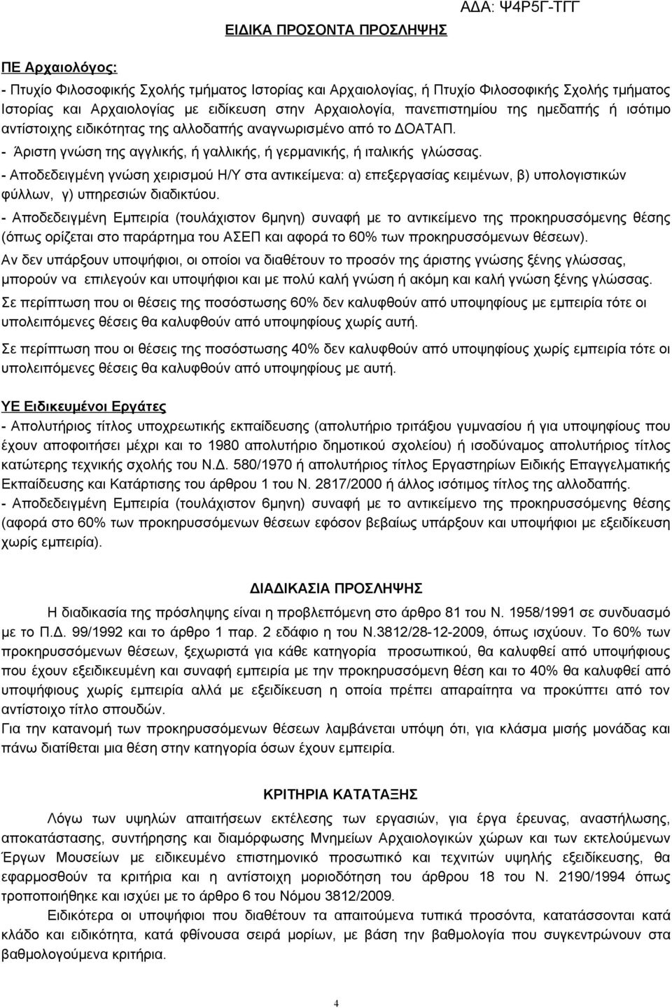 - Αποδεδειγμένη γνώση χειρισμού Η/Υ στα αντικείμενα: α) επεξεργασίας κειμένων, β) υπολογιστικών φύλλων, γ) υπηρεσιών διαδικτύου.