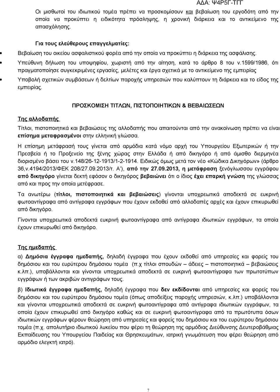 Υπεύθυνη δήλωση του υποψηφίου, χωριστή από την αίτηση, κατά το άρθρο 8 του ν.