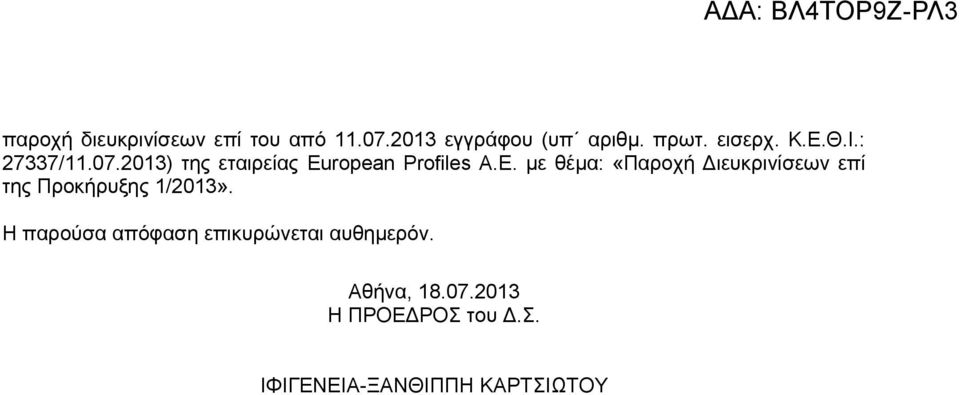 Η παρούσα απόφαση επικυρώνεται αυθημερόν. Αθήνα, 18.07.2013 Η ΠΡΟΕΔΡΟΣ του Δ.