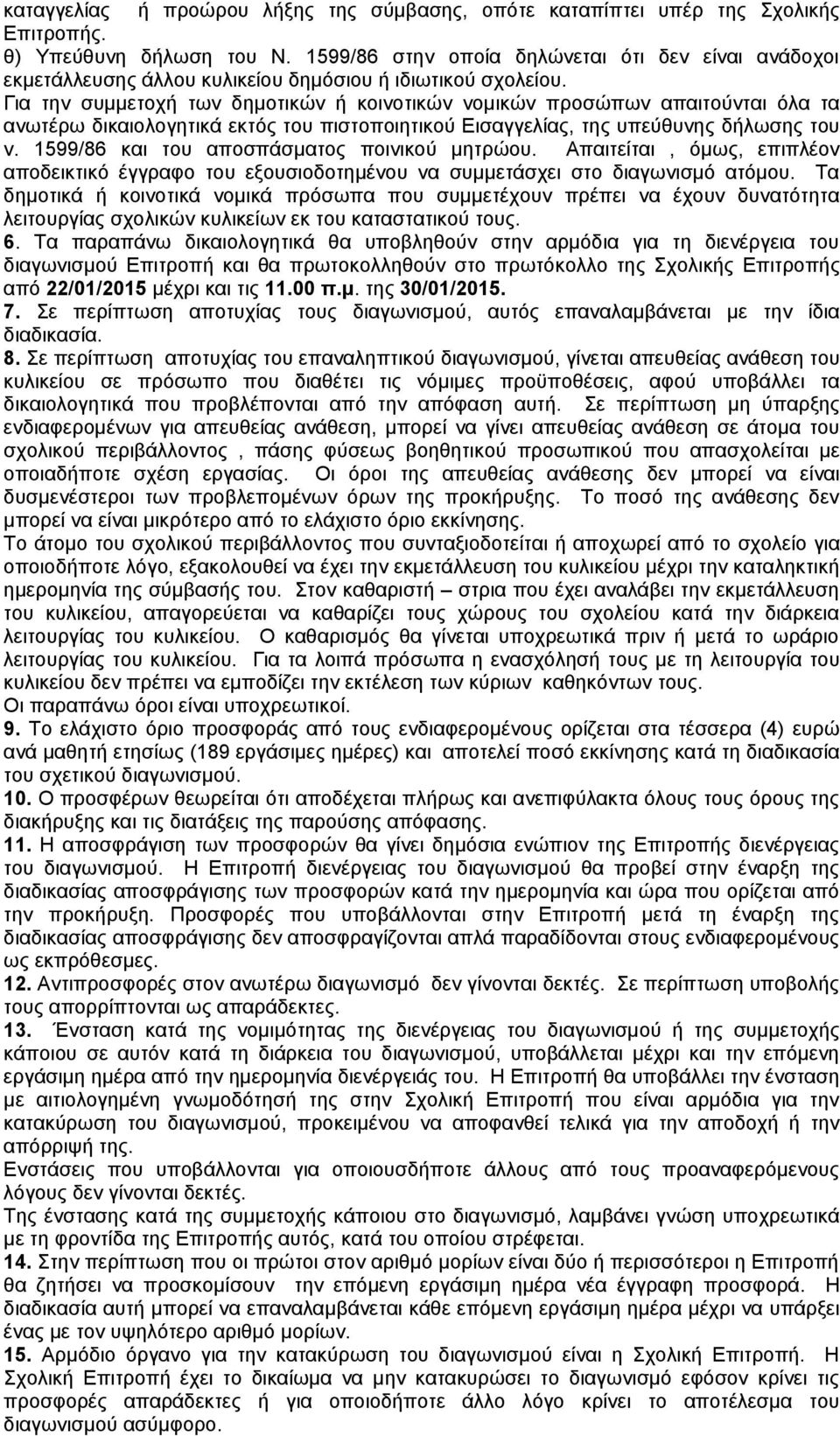 Για την συμμετοχή των δημοτικών ή κοινοτικών νομικών προσώπων απαιτούνται όλα τα ανωτέρω δικαιολογητικά εκτός του πιστοποιητικού Εισαγγελίας, της υπεύθυνης δήλωσης του ν.