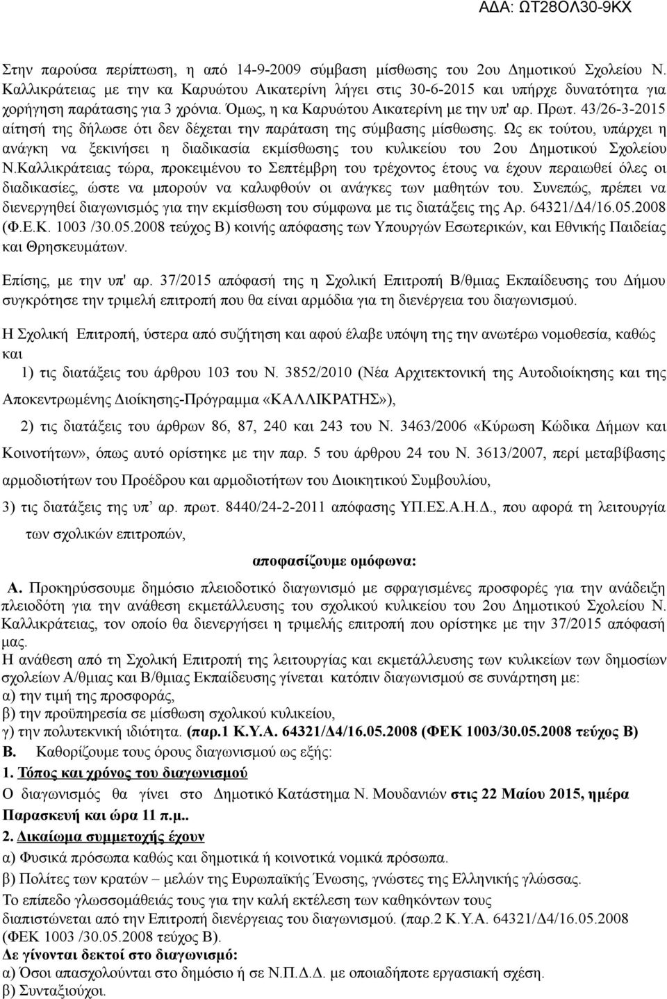 43/26-3-2015 αίτησή της δήλωσε ότι δεν δέχεται την παράταση της σύμβασης μίσθωσης. Ως εκ τούτου, υπάρχει η ανάγκη να ξεκινήσει η διαδικασία εκμίσθωσης του κυλικείου του 2ου Δημοτικού Σχολείου Ν.