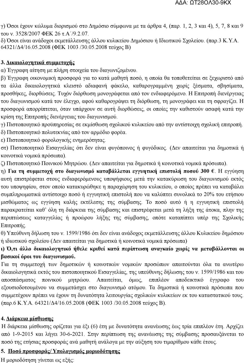 Δικαιολογητικά συμμετοχής α) Έγγραφη αίτηση με πλήρη στοιχεία του διαγωνιζομένου.