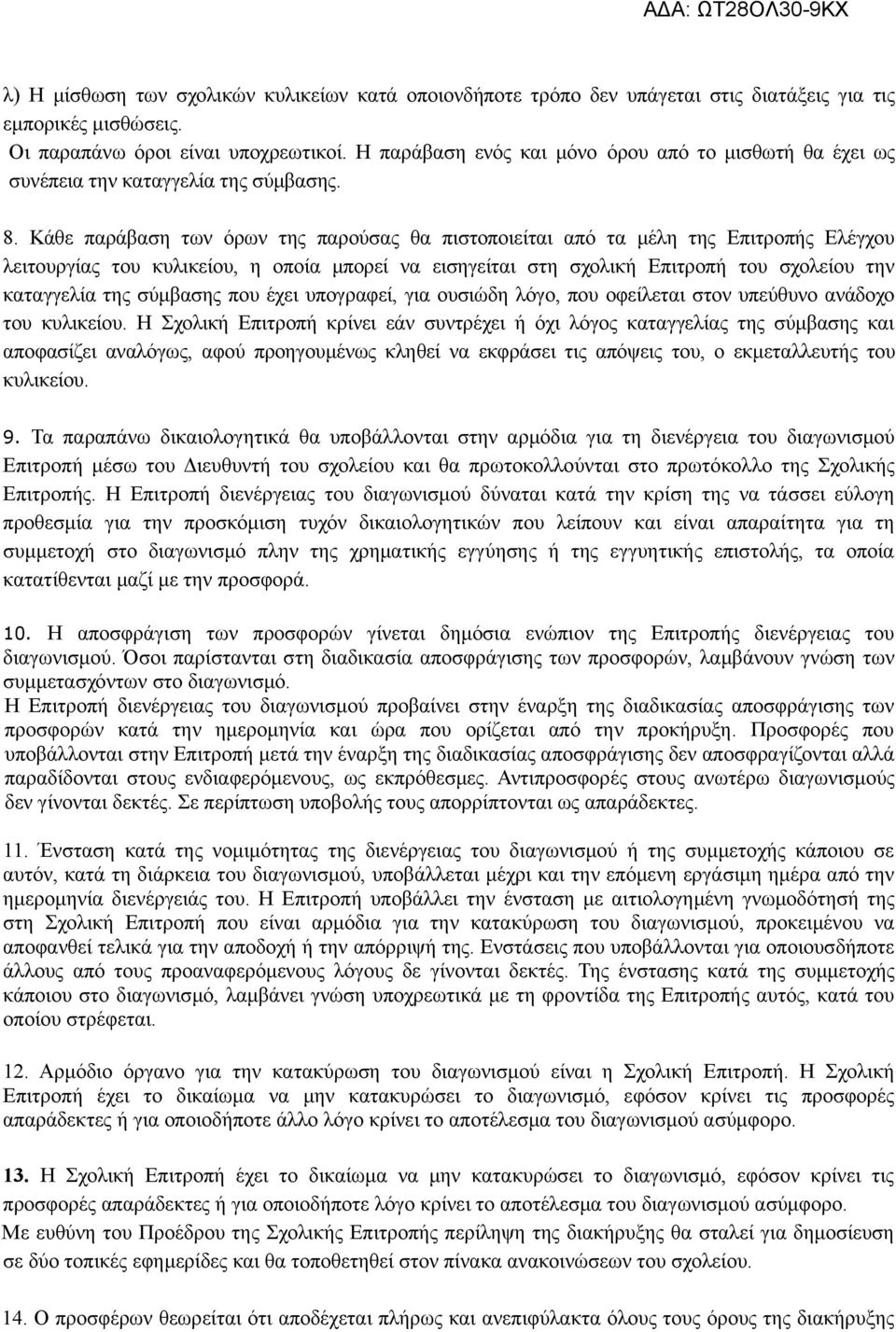 Κάθε παράβαση των όρων της παρούσας θα πιστοποιείται από τα μέλη της Επιτροπής Ελέγχου λειτουργίας του κυλικείου, η οποία μπορεί να εισηγείται στη σχολική Επιτροπή του σχολείου την καταγγελία της