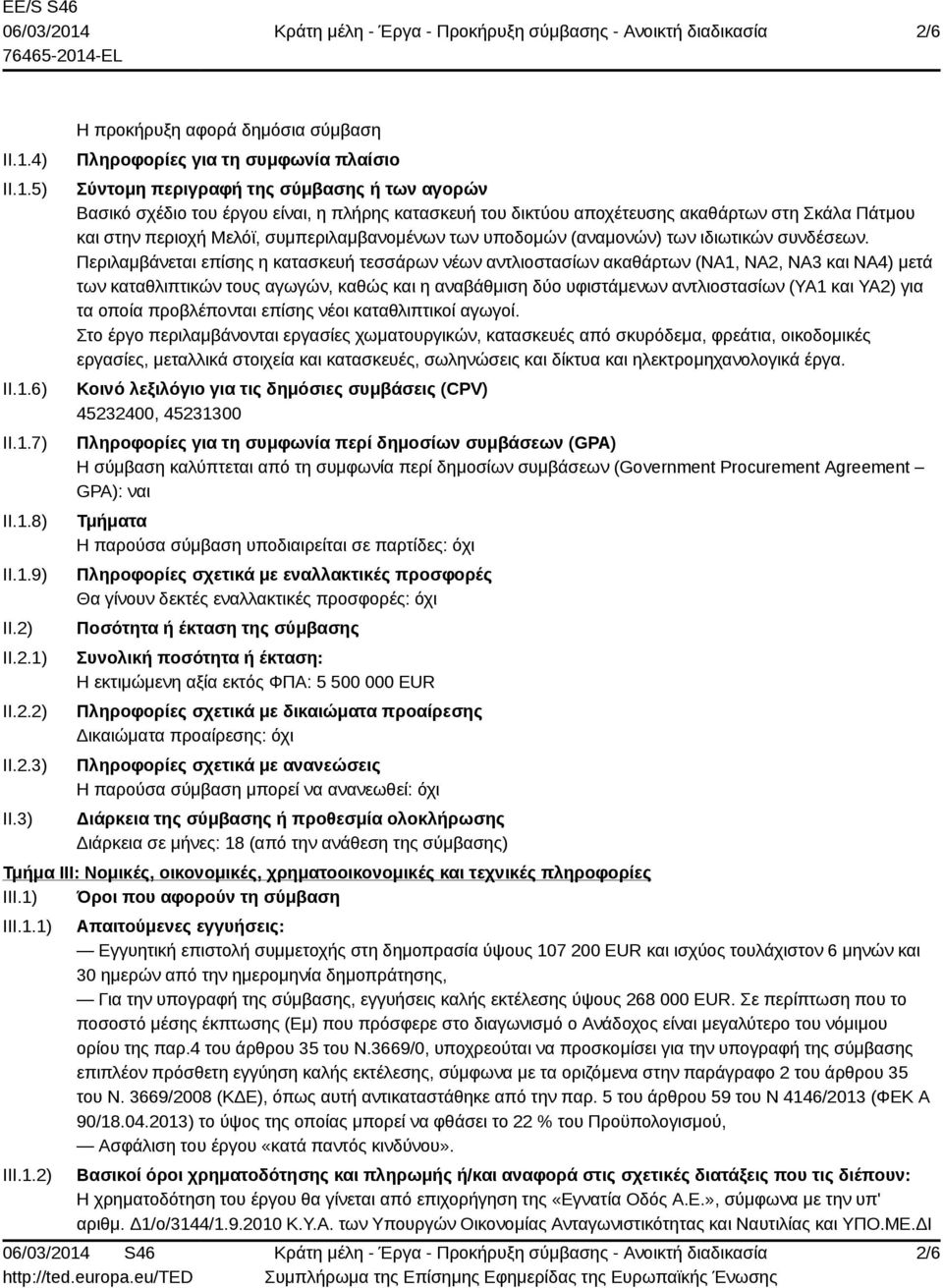 ακαθάρτων στη Σκάλα Πάτμου και στην περιοχή Μελόϊ, συμπεριλαμβανομένων των υποδομών (αναμονών) των ιδιωτικών συνδέσεων.