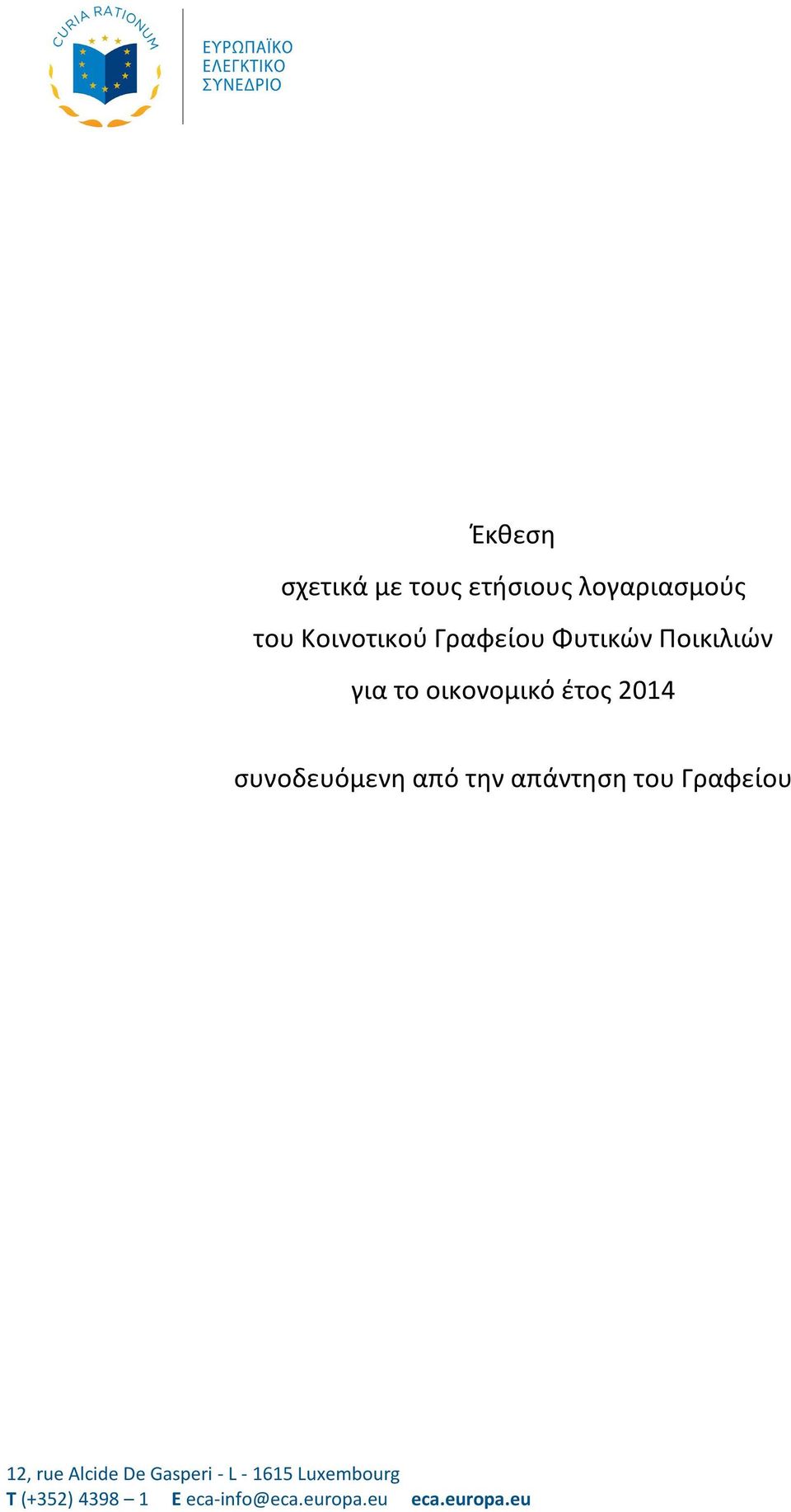 συνοδευόμενη από την απάντηση του Γραφείου 12, rue Alcide De