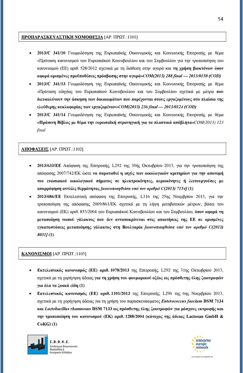 αριθ. 528/2012 σχετικά με τη διάθεση στην αγορά και τη χρήση βιοκτόνων όσον αφορά ορισμένες προϋποθέσεις πρόσβασης στην αγορά»com(2013) 288 final 2013/0150 (COD) 2013/C 341/13 Γνωμοδότηση της