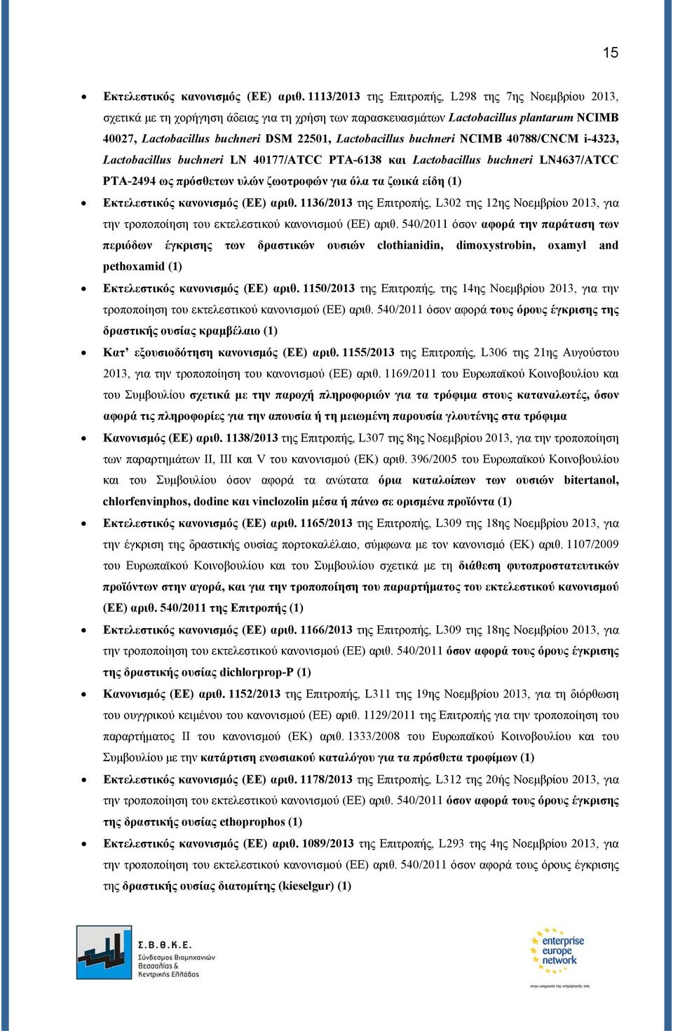 Lactobacillus buchneri NCIMB 40788/CNCM i-4323, Lactobacillus buchneri LN 40177/ATCC ΡΤΑ-6138 και Lactobacillus buchneri LN4637/ATCC ΡΤΑ-2494 ως πρόσθετων υλών ζωοτροφών για όλα τα ζωικά είδη (1)