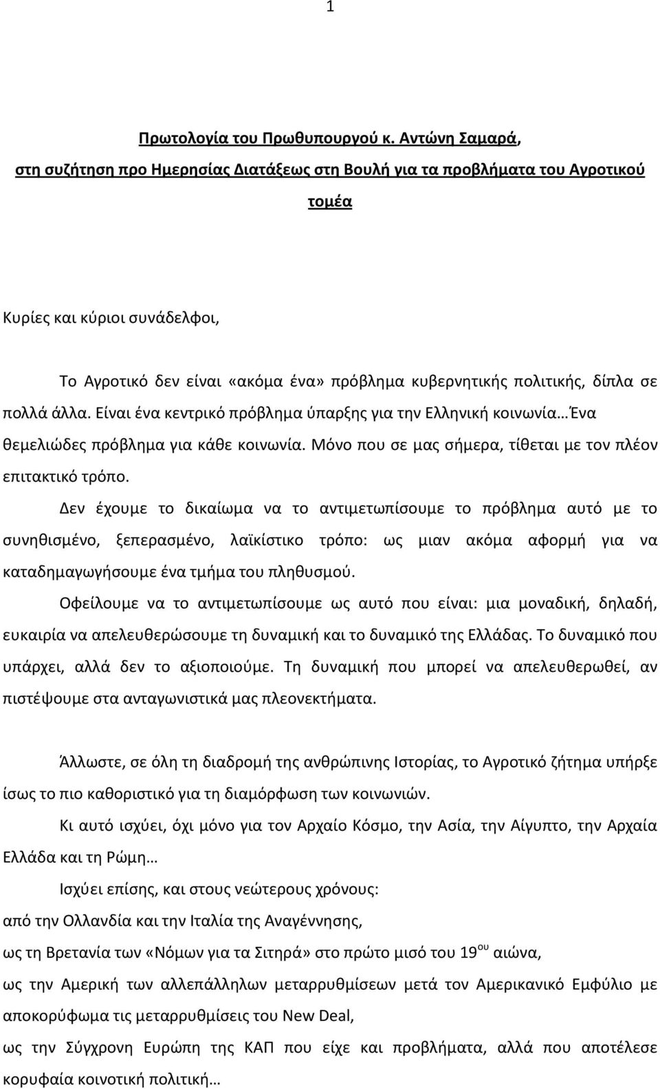 δίπλα σε πολλά άλλα. Είναι ένα κεντρικό πρόβλημα ύπαρξης για την Ελληνική κοινωνία Ένα θεμελιώδες πρόβλημα για κάθε κοινωνία. Μόνο που σε μας σήμερα, τίθεται με τον πλέον επιτακτικό τρόπο.