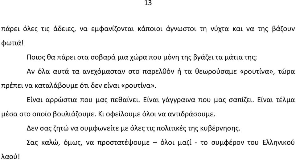 πρέπει να καταλάβουμε ότι δεν είναι «ρουτίνα». Είναι αρρώστια που μας πεθαίνει. Είναι γάγγραινα που μας σαπίζει.