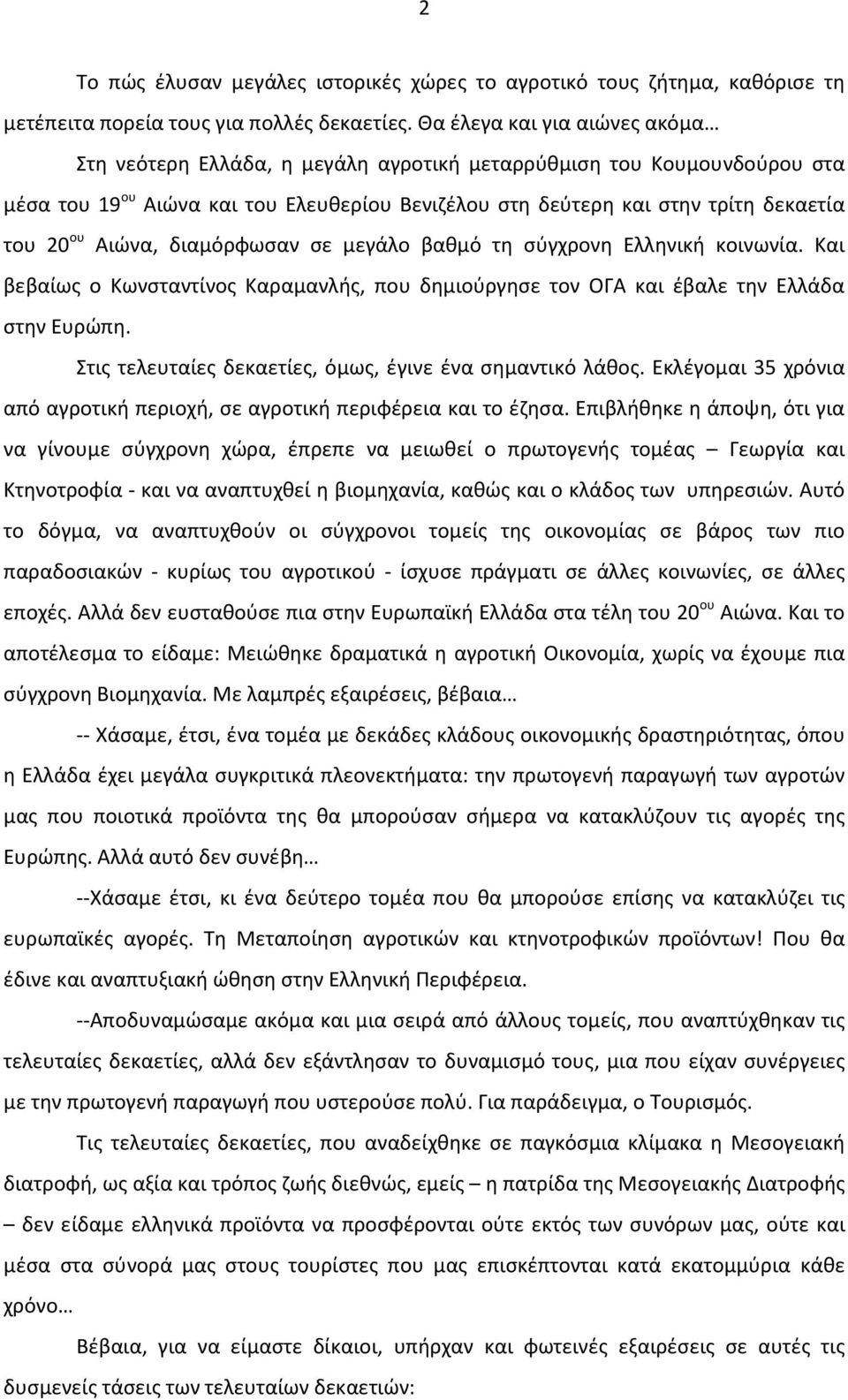 Αιώνα, διαμόρφωσαν σε μεγάλο βαθμό τη σύγχρονη Ελληνική κοινωνία. Και βεβαίως ο Κωνσταντίνος Καραμανλής, που δημιούργησε τον ΟΓΑ και έβαλε την Ελλάδα στην Ευρώπη.