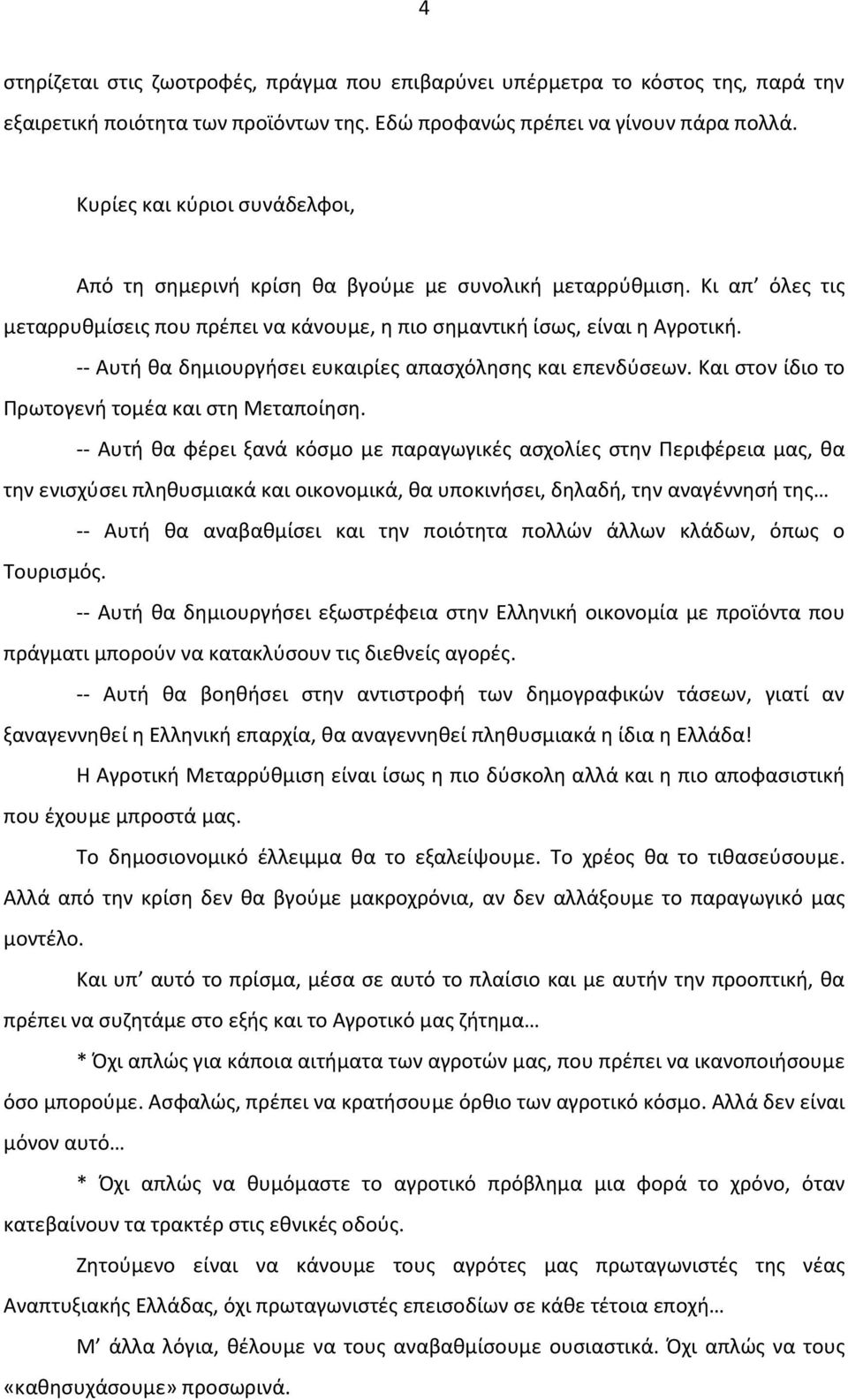 -- Αυτή θα δημιουργήσει ευκαιρίες απασχόλησης και επενδύσεων. Και στον ίδιο το Πρωτογενή τομέα και στη Μεταποίηση.