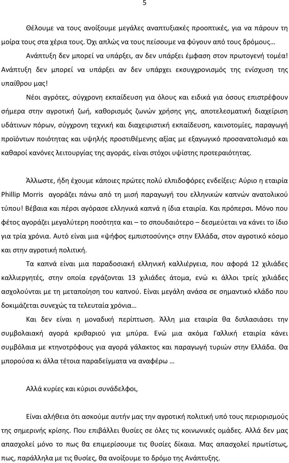 Ανάπτυξη δεν μπορεί να υπάρξει αν δεν υπάρχει εκσυγχρονισμός της ενίσχυση της υπαίθρου μας!