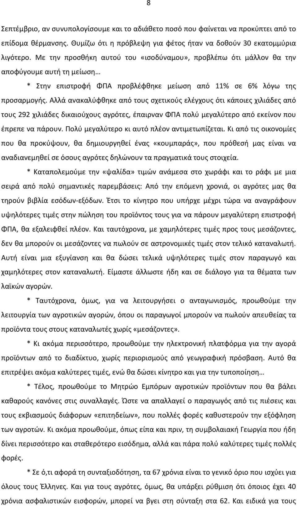 Αλλά ανακαλύφθηκε από τους σχετικούς ελέγχους ότι κάποιες χιλιάδες από τους 292 χιλιάδες δικαιούχους αγρότες, έπαιρναν ΦΠΑ πολύ μεγαλύτερο από εκείνον που έπρεπε να πάρουν.