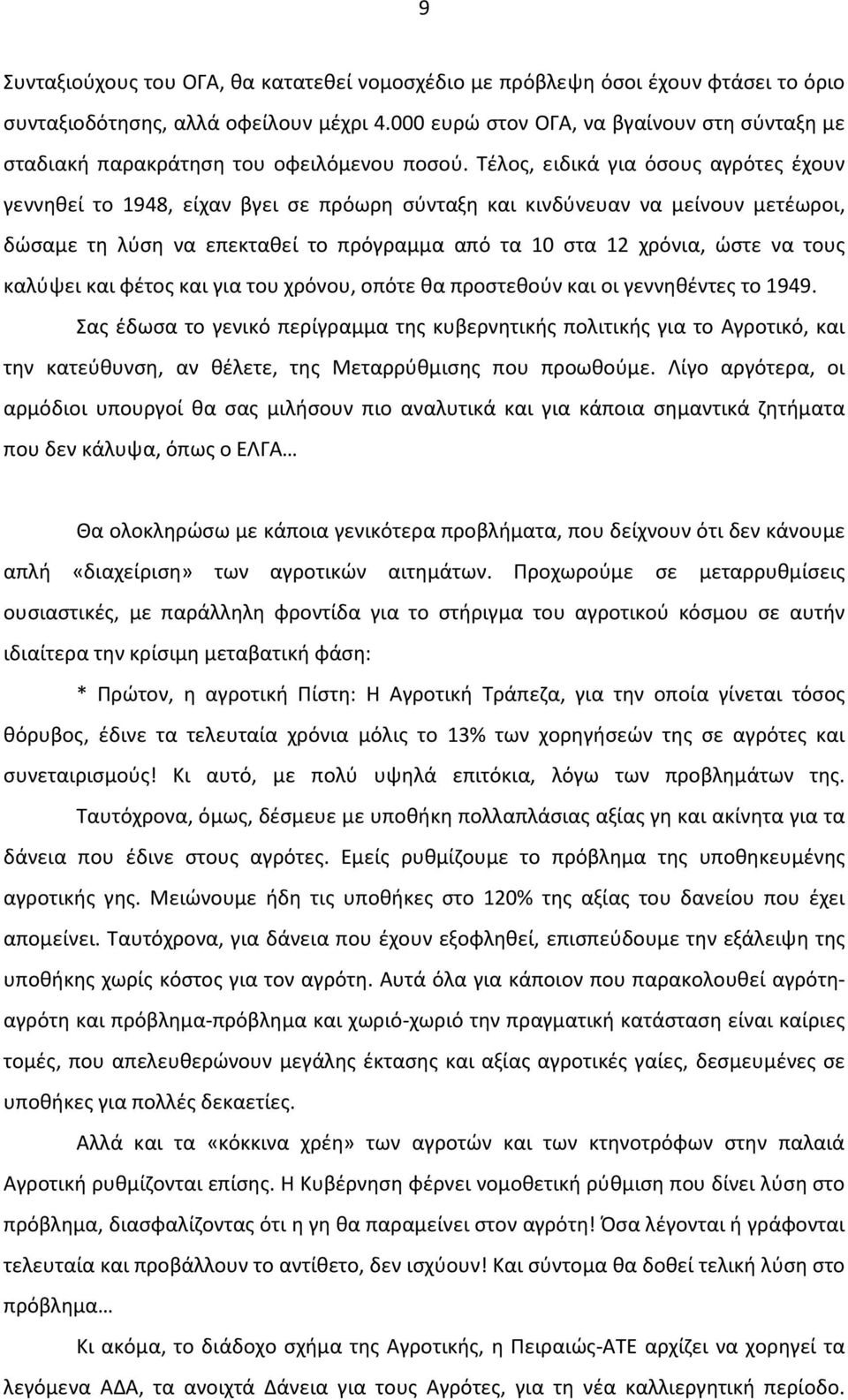 Τέλος, ειδικά για όσους αγρότες έχουν γεννηθεί το 1948, είχαν βγει σε πρόωρη σύνταξη και κινδύνευαν να μείνουν μετέωροι, δώσαμε τη λύση να επεκταθεί το πρόγραμμα από τα 10 στα 12 χρόνια, ώστε να τους