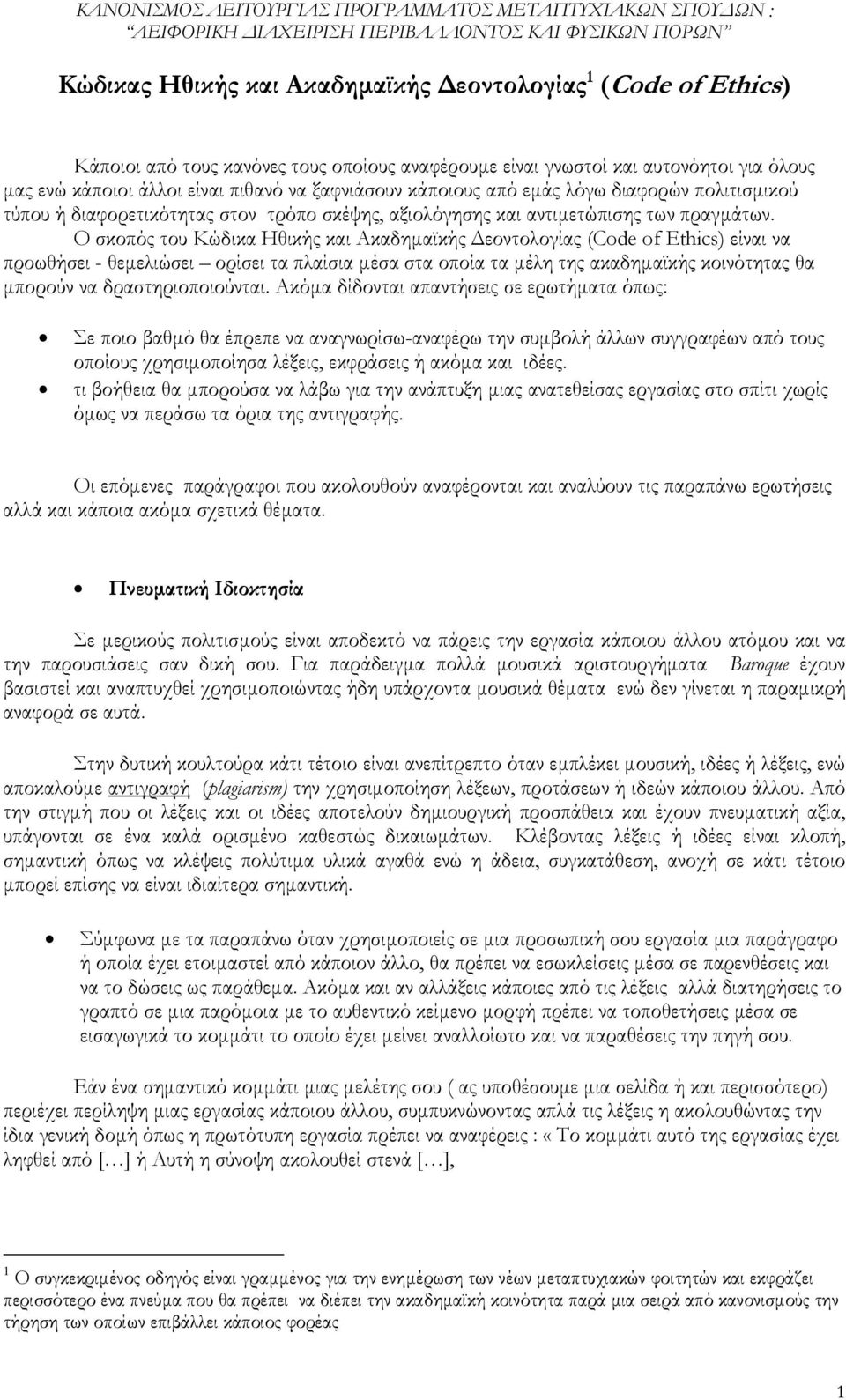 Ο σκοπός του Κώδικα Ηθικής και Ακαδηµαϊκής εοντολογίας (Code of Ethics) είναι να προωθήσει - θεµελιώσει ορίσει τα πλαίσια µέσα στα οποία τα µέλη της ακαδηµαϊκής κοινότητας θα µπορούν να