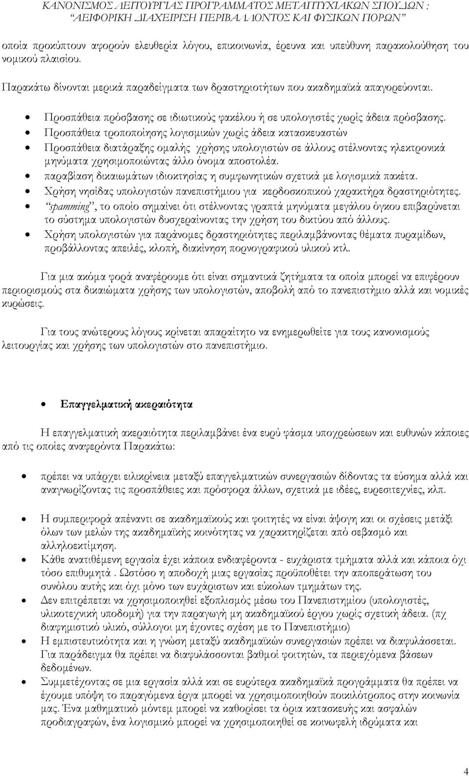 Προσπάθεια τροποποίησης λογισµικών χωρίς άδεια κατασκευαστών Προσπάθεια διατάραξης οµαλής χρήσης υπολογιστών σε άλλους στέλνοντας ηλεκτρονικά µηνύµατα χρησιµοποιώντας άλλο όνοµα αποστολέα.