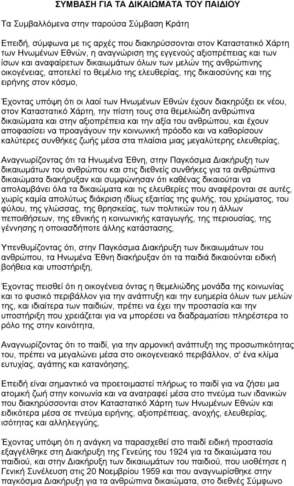 λαοί των Ηνωµένων Εθνών έχουν διακηρύξει εκ νέου, στον Καταστατικό Χάρτη, την πίστη τους στα θεµελιώδη ανθρώπινα δικαιώµατα και στην αξιοπρέπεια και την αξία του ανθρώπου, και έχουν αποφασίσει να