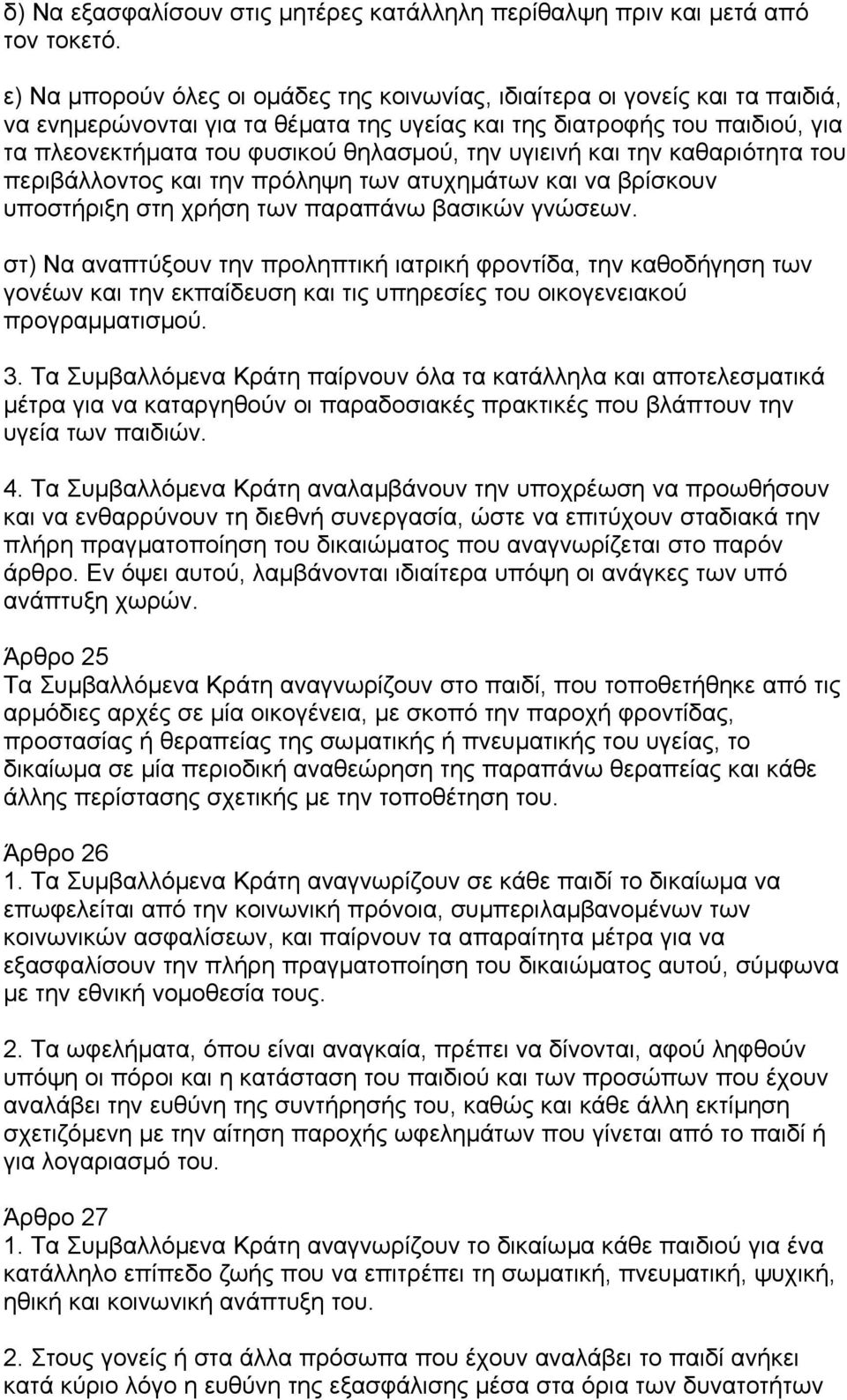 υγιεινή και την καθαριότητα του περιβάλλοντος και την πρόληψη των ατυχηµάτων και να βρίσκουν υποστήριξη στη χρήση των παραπάνω βασικών γνώσεων.