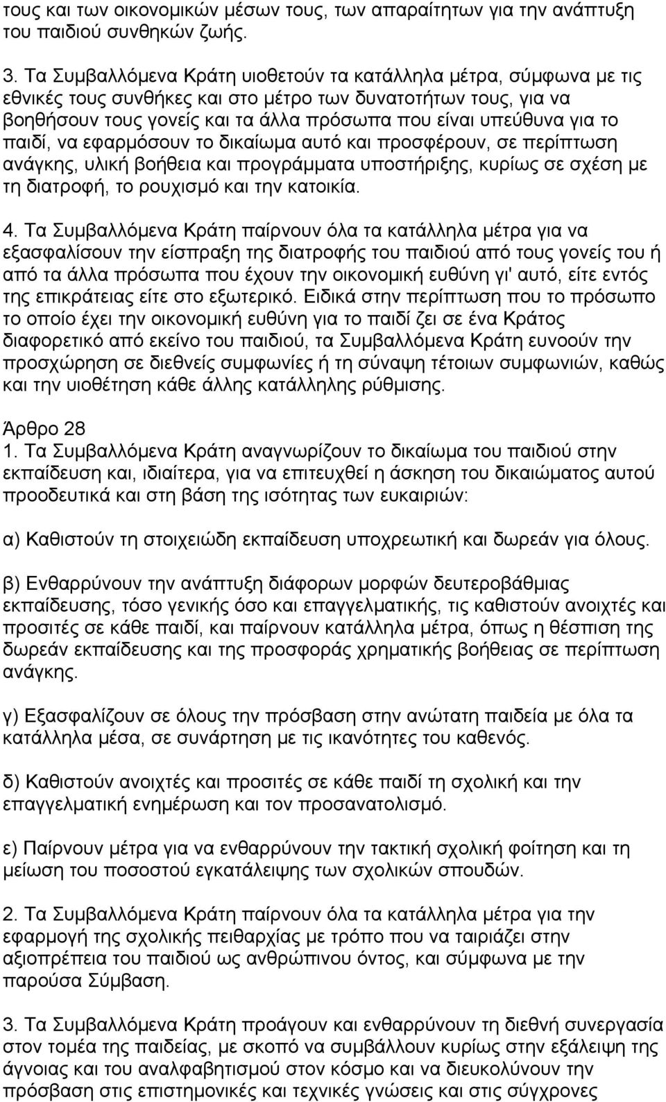 παιδί, να εφαρµόσουν το δικαίωµα αυτό και προσφέρουν, σε περίπτωση ανάγκης, υλική βοήθεια και προγράµµατα υποστήριξης, κυρίως σε σχέση µε τη διατροφή, το ρουχισµό και την κατοικία. 4.