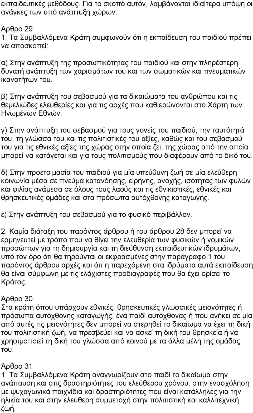 σωµατικών και πνευµατικών ικανοτήτων του. β) Στην ανάπτυξη του σεβασµού για τα δικαιώµατα του ανθρώπου και τις θεµελιώδες ελευθερίες και για τις αρχές που καθιερώνονται στο Χάρτη των Ηνωµένων Εθνών.