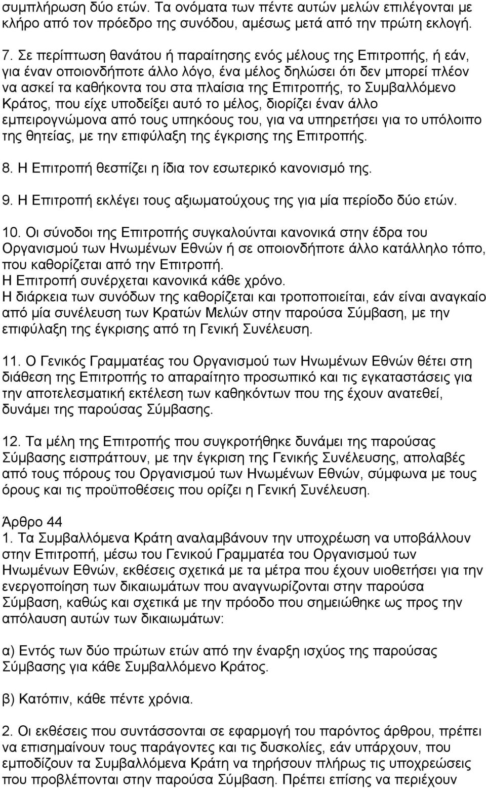 Συµβαλλόµενο Κράτος, που είχε υποδείξει αυτό το µέλος, διορίζει έναν άλλο εµπειρογνώµονα από τους υπηκόους του, για να υπηρετήσει για το υπόλοιπο της θητείας, µε την επιφύλαξη της έγκρισης της