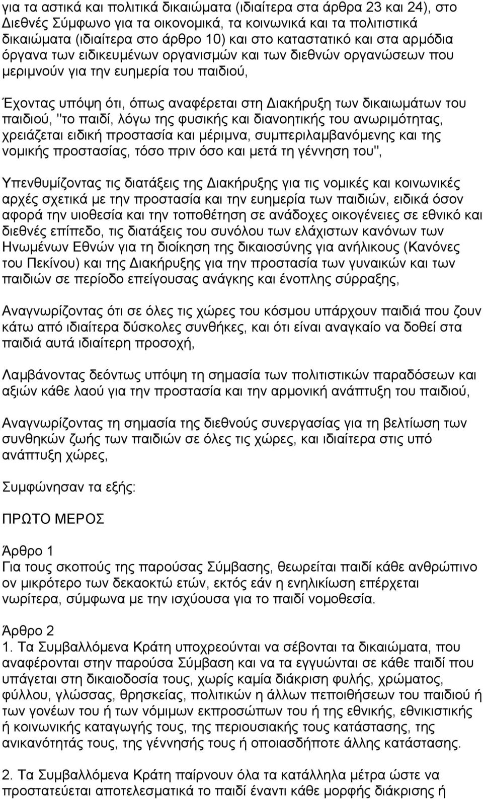 "το παιδί, λόγω της φυσικής και διανοητικής του ανωριµότητας, χρειάζεται ειδική προστασία και µέριµνα, συµπεριλαµβανόµενης και της νοµικής προστασίας, τόσο πριν όσο και µετά τη γέννηση του",