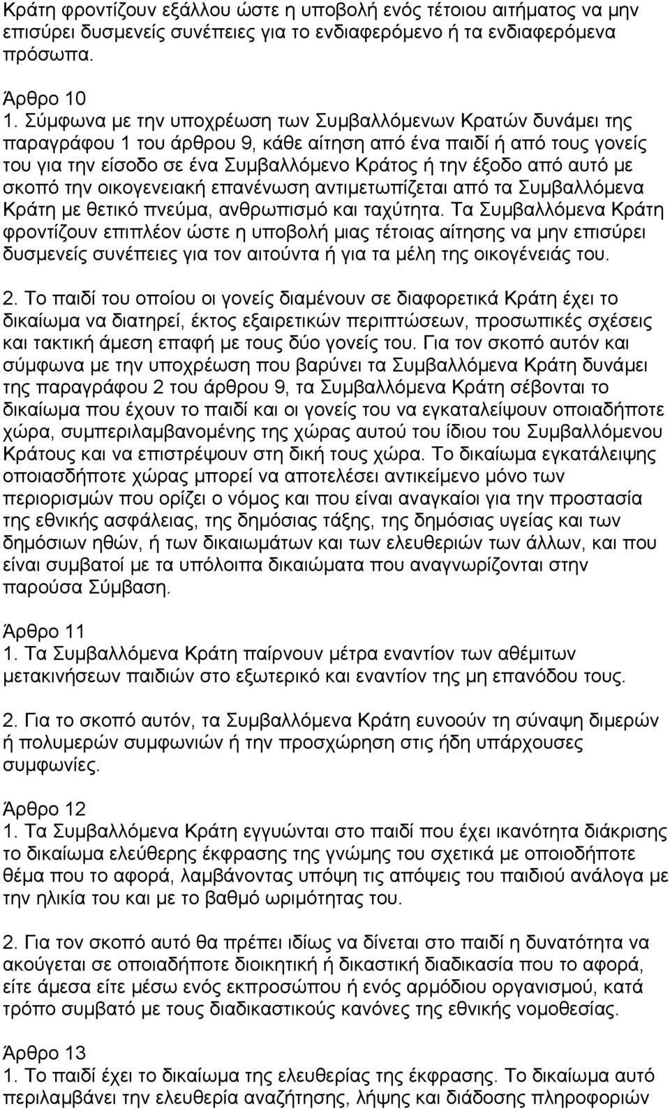 µε σκοπό την οικογενειακή επανένωση αντιµετωπίζεται από τα Συµβαλλόµενα Κράτη µε θετικό πνεύµα, ανθρωπισµό και ταχύτητα.