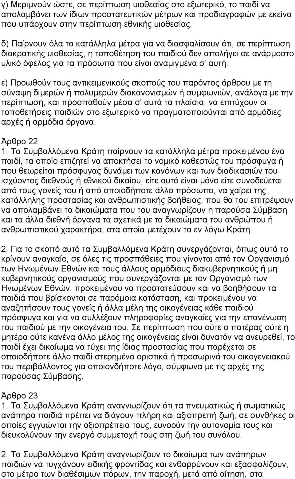 αυτή. ε) Προωθούν τους αντικειµενικούς σκοπούς του παρόντος άρθρου µε τη σύναψη διµερών ή πολυµερών διακανονισµών ή συµφωνιών, ανάλογα µε την περίπτωση, και προσπαθούν µέσα σ' αυτά τα πλαίσια, να