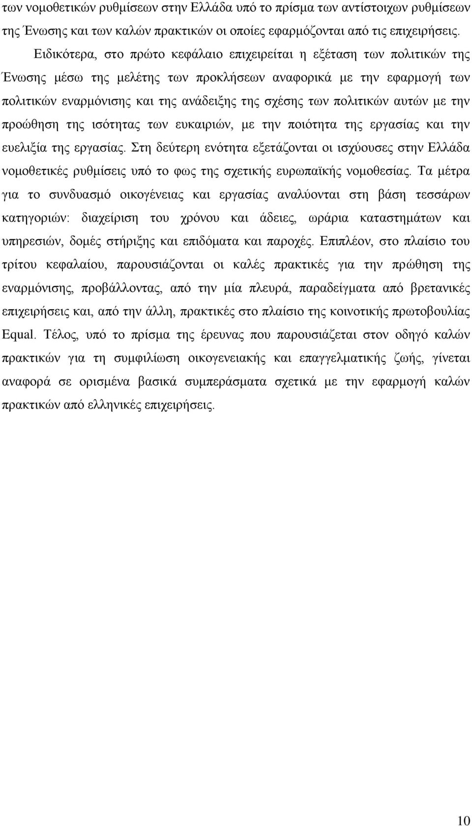 πνιηηηθψλ απηψλ κε ηελ πξνψζεζε ηεο ηζφηεηαο ησλ επθαηξηψλ, κε ηελ πνηφηεηα ηεο εξγαζίαο θαη ηελ επειημία ηεο εξγαζίαο.