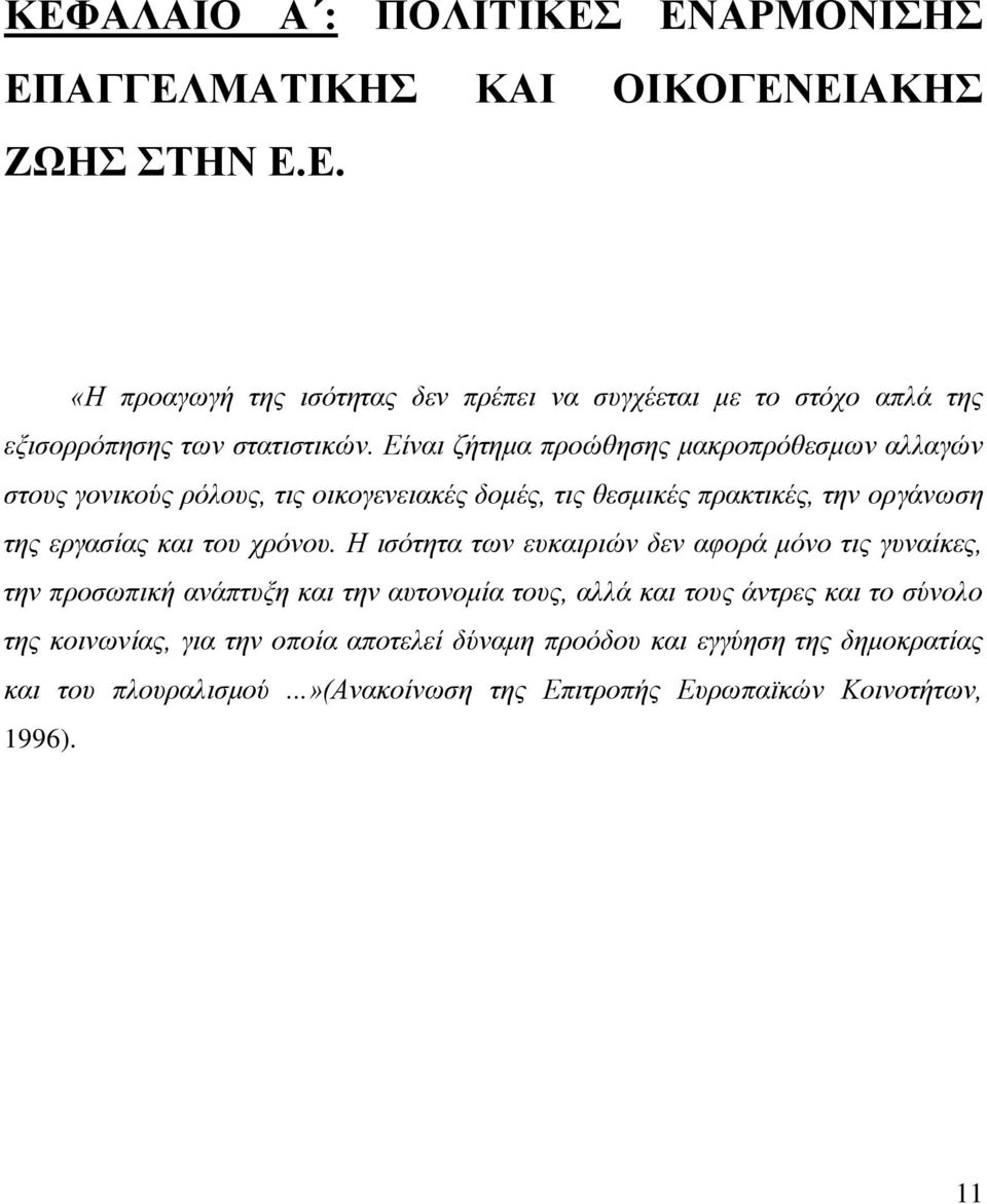 Η ηζόηεηα ηωλ επθαηξηώλ δελ αθνξά κόλν ηηο γπλαίθεο, ηελ πξνζωπηθή αλάπηπμε θαη ηελ απηνλνκία ηνπο, αιιά θαη ηνπο άληξεο θαη ην ζύλνιν ηεο θνηλωλίαο, γηα ηελ