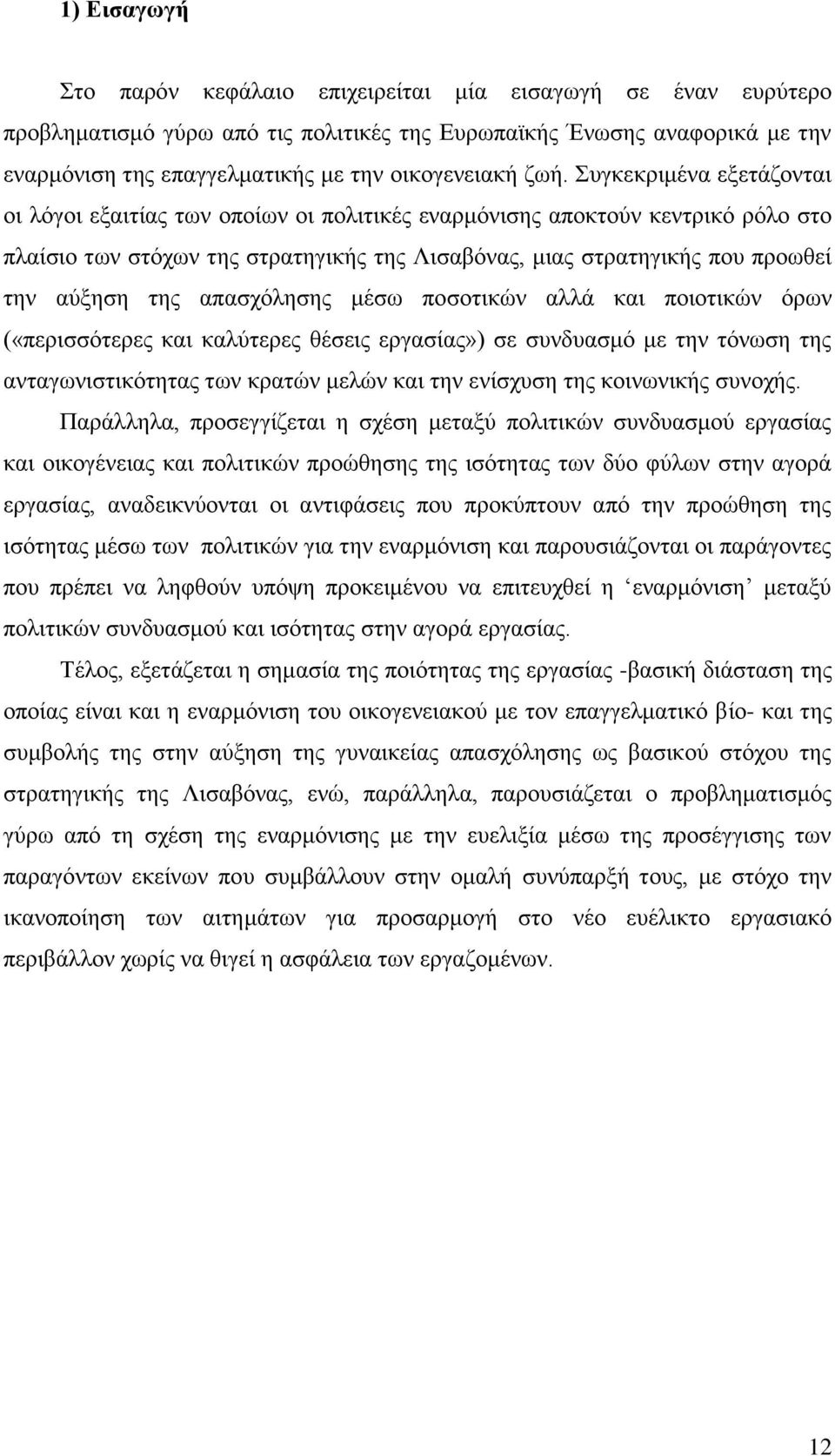 ηεο απαζρφιεζεο κέζσ πνζνηηθψλ αιιά θαη πνηνηηθψλ φξσλ («πεξηζζφηεξεο θαη θαιχηεξεο ζέζεηο εξγαζίαο») ζε ζπλδπαζκφ κε ηελ ηφλσζε ηεο αληαγσληζηηθφηεηαο ησλ θξαηψλ κειψλ θαη ηελ ελίζρπζε ηεο