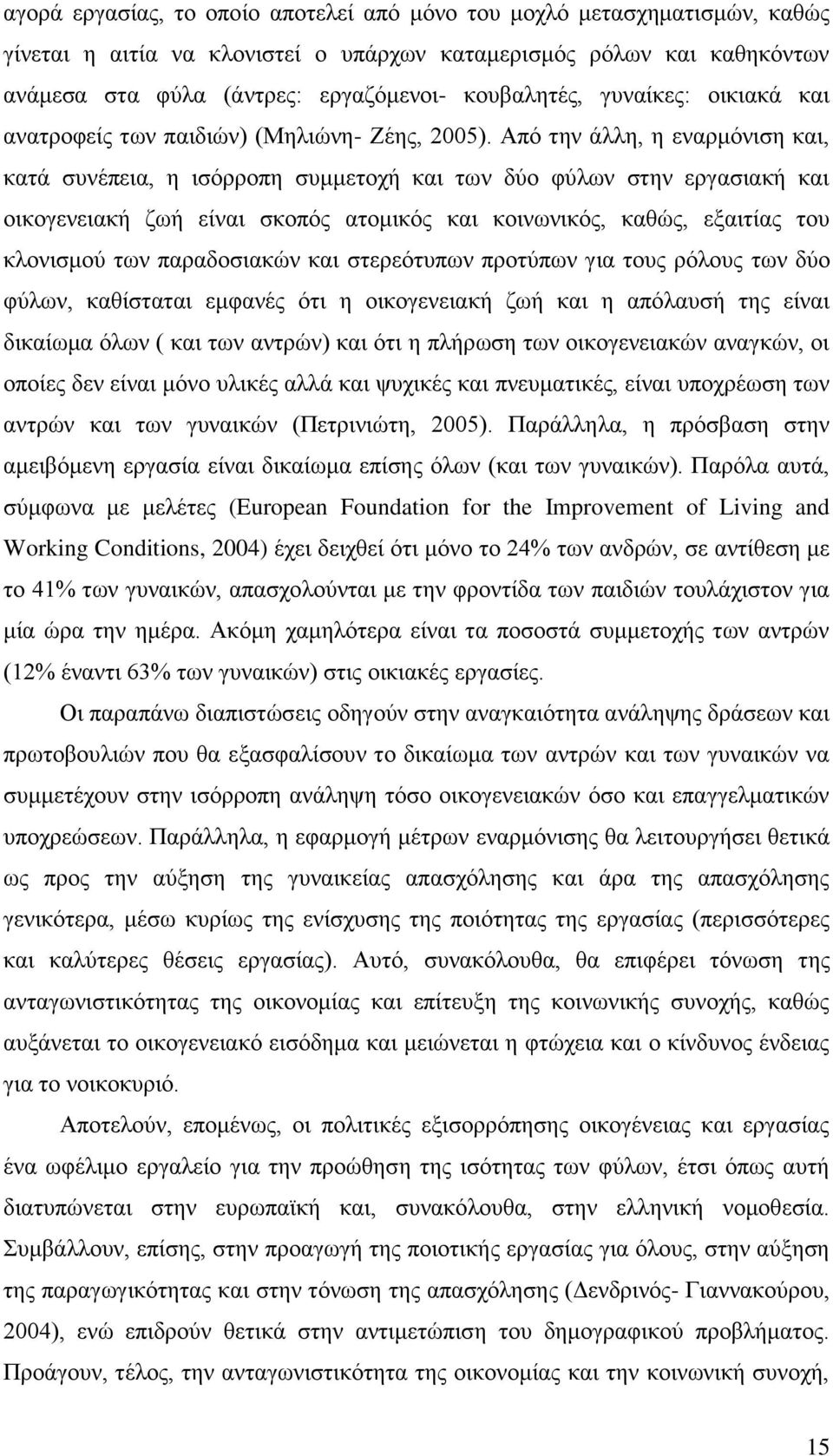 Απφ ηελ άιιε, ε ελαξκφληζε θαη, θαηά ζπλέπεηα, ε ηζφξξνπε ζπκκεηνρή θαη ησλ δχν θχισλ ζηελ εξγαζηαθή θαη νηθνγελεηαθή δσή είλαη ζθνπφο αηνκηθφο θαη θνηλσληθφο, θαζψο, εμαηηίαο ηνπ θινληζκνχ ησλ