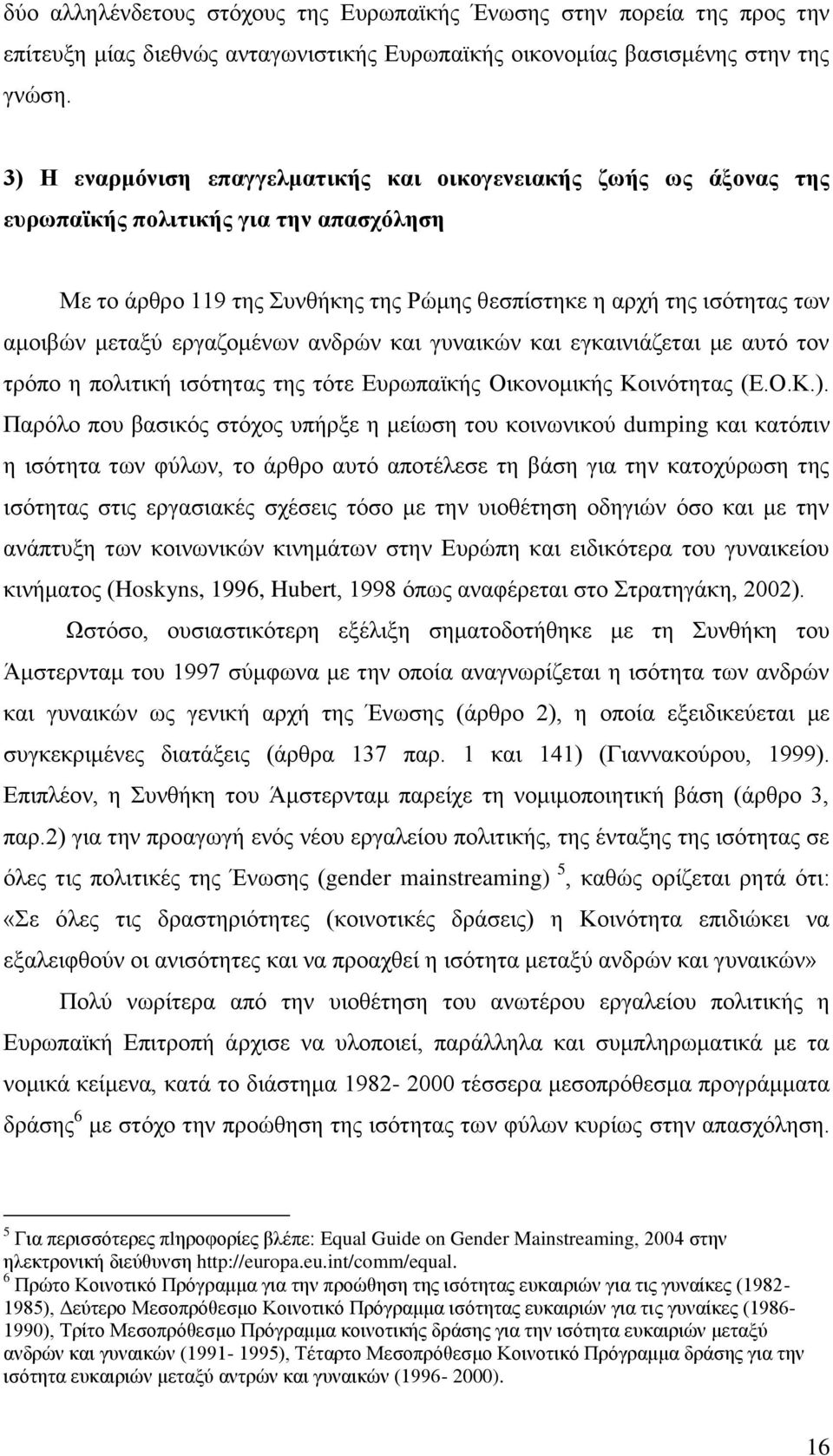 εξγαδνκέλσλ αλδξψλ θαη γπλαηθψλ θαη εγθαηληάδεηαη κε απηφ ηνλ ηξφπν ε πνιηηηθή ηζφηεηαο ηεο ηφηε Δπξσπατθήο Οηθνλνκηθήο Κνηλφηεηαο (Δ.Ο.Κ.).