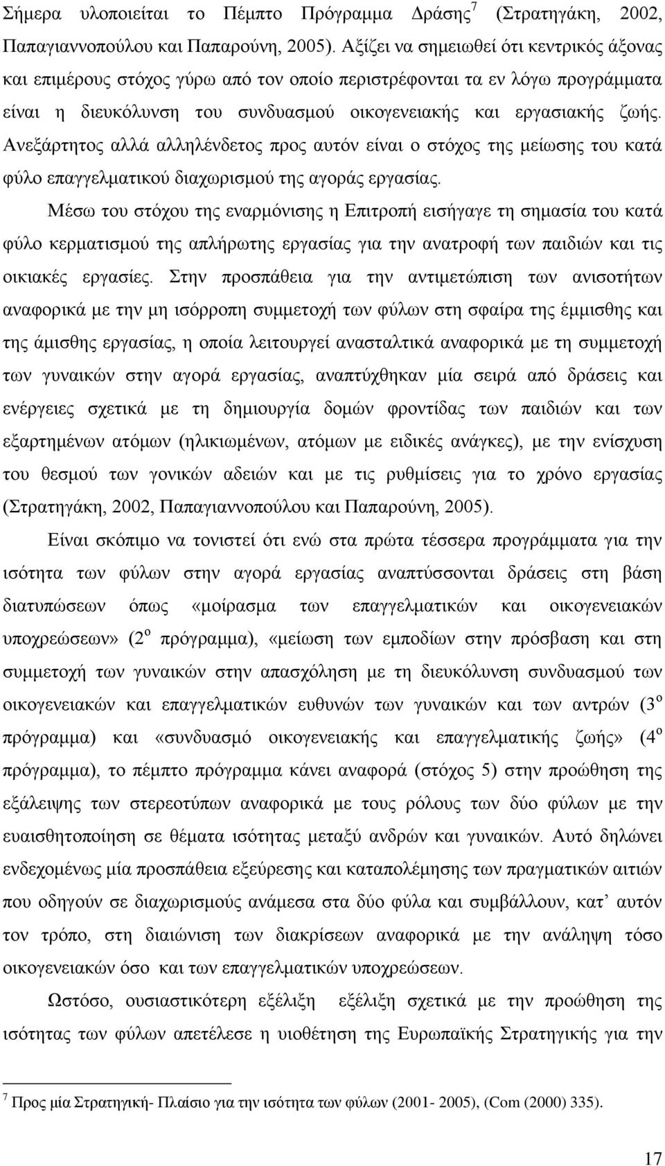 Αλεμάξηεηνο αιιά αιιειέλδεηνο πξνο απηφλ είλαη ν ζηφρνο ηεο κείσζεο ηνπ θαηά θχιν επαγγεικαηηθνχ δηαρσξηζκνχ ηεο αγνξάο εξγαζίαο.