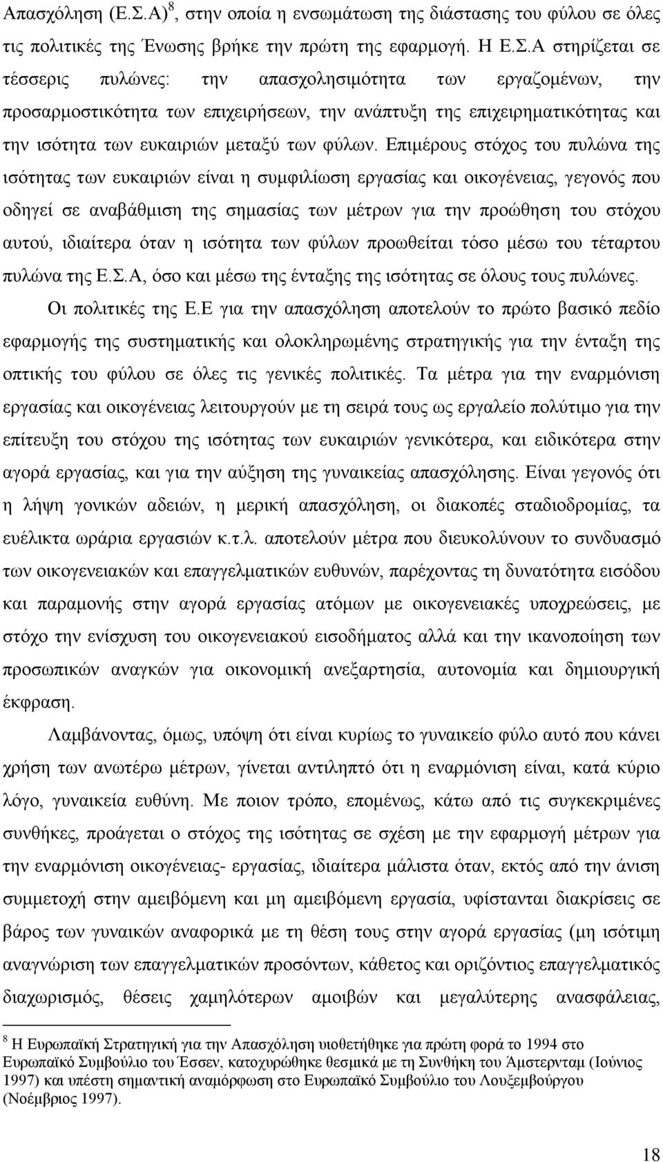 Δπηκέξνπο ζηφρνο ηνπ ππιψλα ηεο ηζφηεηαο ησλ επθαηξηψλ είλαη ε ζπκθηιίσζε εξγαζίαο θαη νηθνγέλεηαο, γεγνλφο πνπ νδεγεί ζε αλαβάζκηζε ηεο ζεκαζίαο ησλ κέηξσλ γηα ηελ πξνψζεζε ηνπ ζηφρνπ απηνχ,